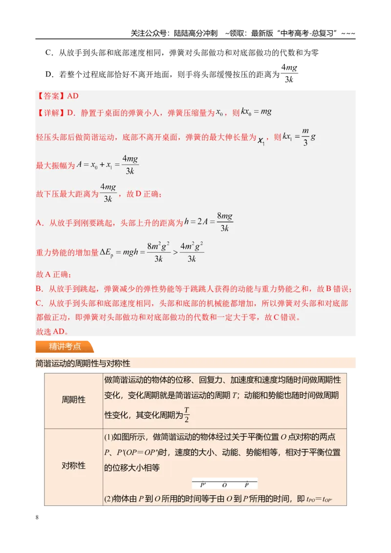 《第38讲机械振动-（讲义）（教师版）_04-物理-高考总复习_一轮复习_2026年-物理高考一轮复习_2026年高考物理一轮复习精讲精练-G367_资料》第8页预览