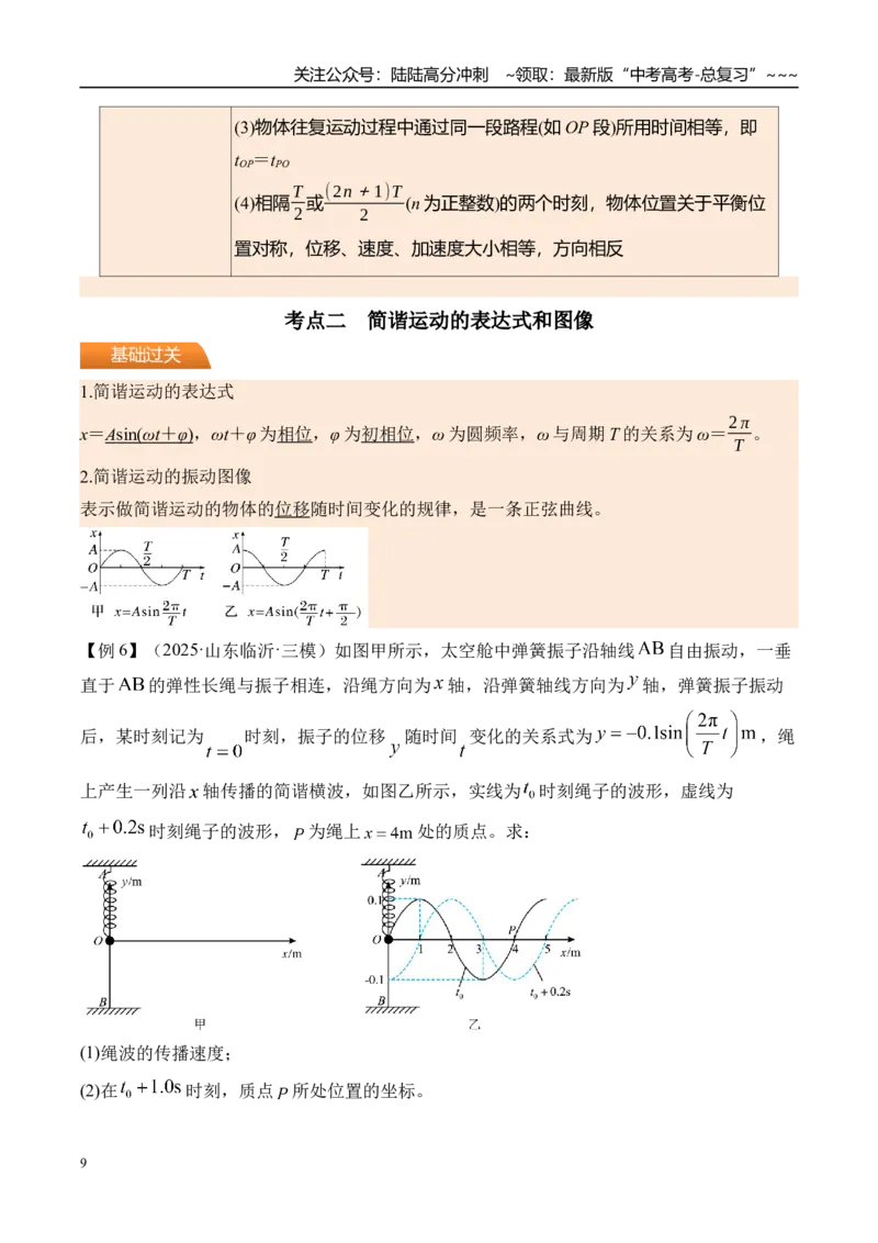 《第38讲机械振动-（讲义）（教师版）_04-物理-高考总复习_一轮复习_2026年-物理高考一轮复习_2026年高考物理一轮复习精讲精练-G367_资料》第9页预览