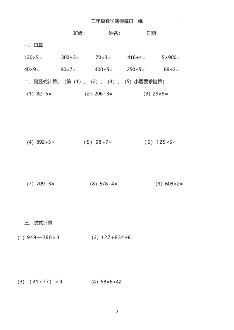 《三年级（下）数学（青岛63）寒假计算题每日一练_3年级下册同步教辅_3下寒假作业+规划》第3页预览
