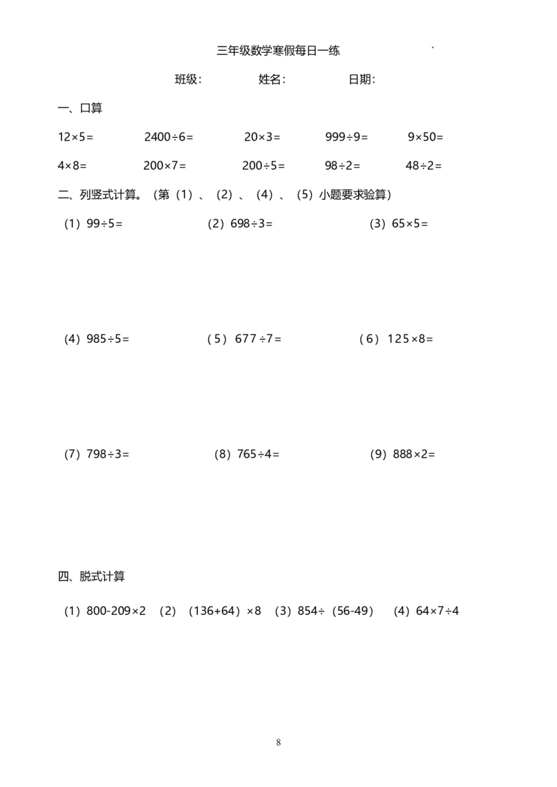 《三年级（下）数学（青岛63）寒假计算题每日一练_3年级下册同步教辅_3下寒假作业+规划》第8页预览