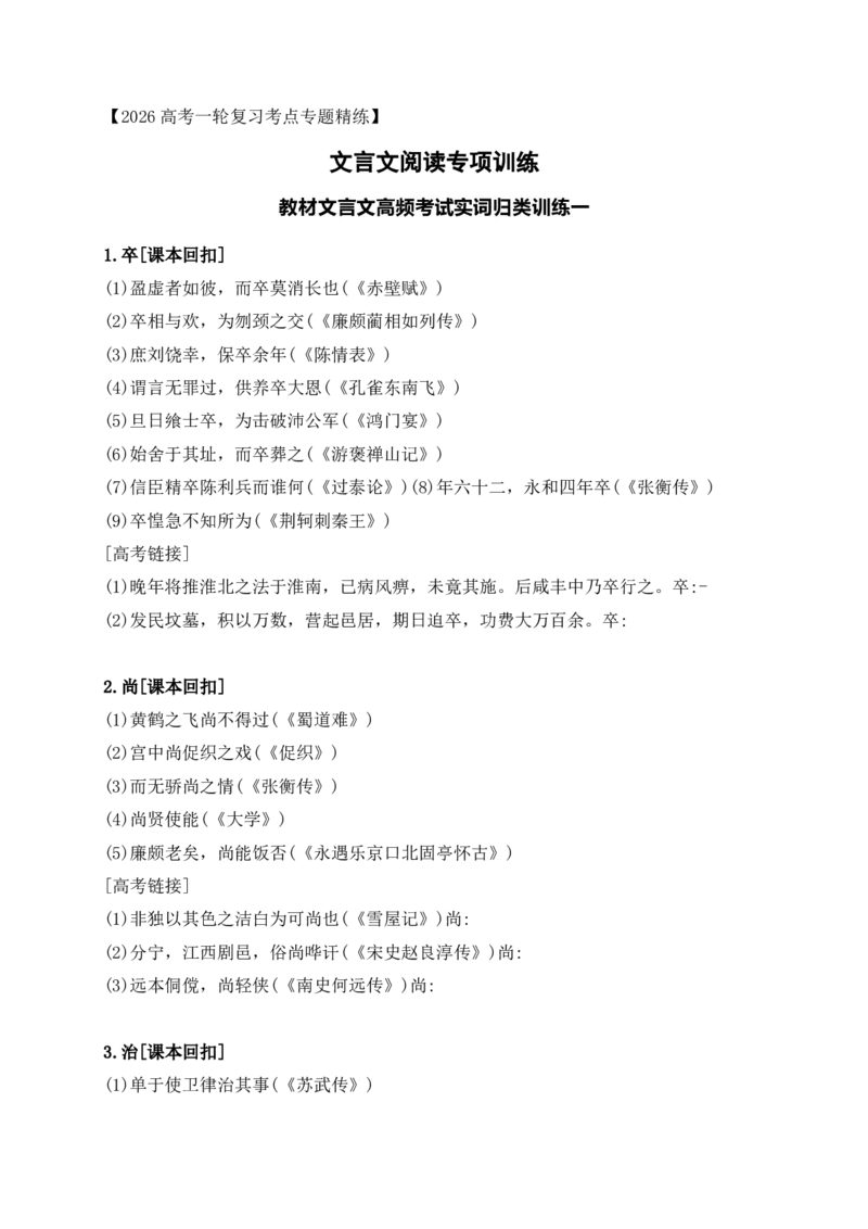 《08教材文言文高频考试实词归类训练一（学生版）_高考一二三轮复习_语文_2026年-语文一轮复习_2026年高考语文一轮复习之古诗文专题（全国通用）-G387_资料》第1页预览