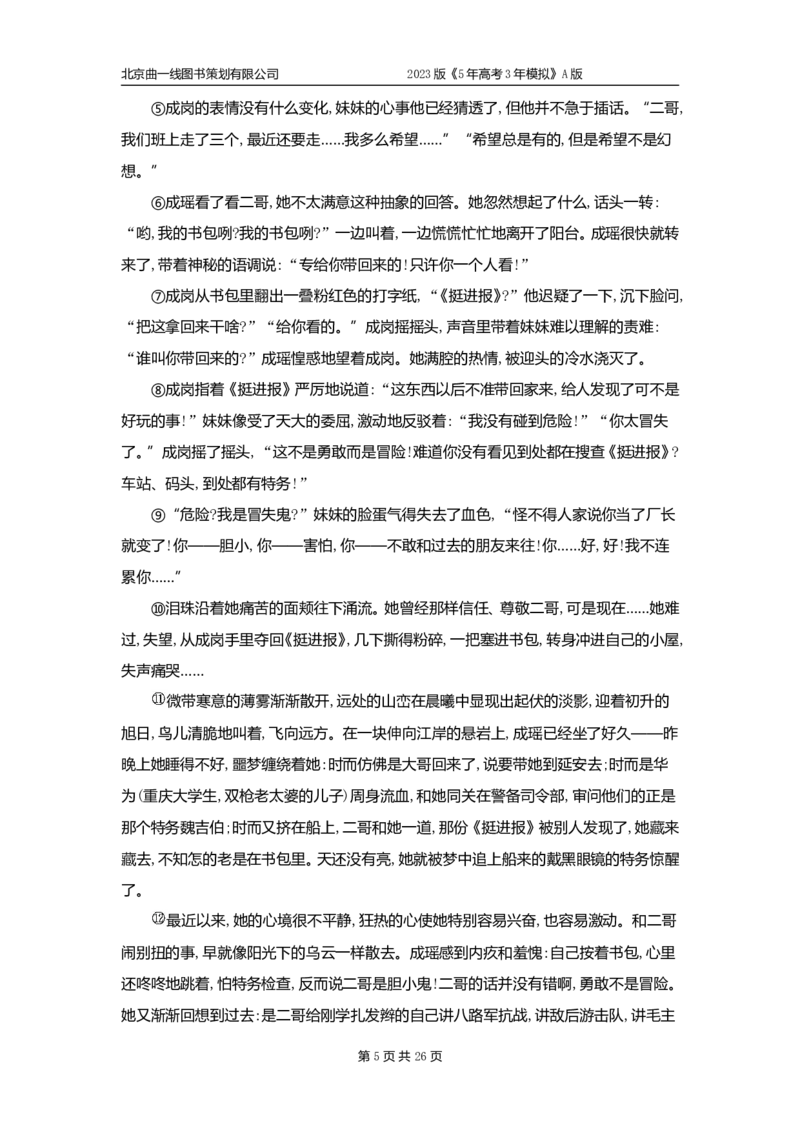 《1_专题三现代文阅读Ⅱ·小说——专题检测(1)_2023版教学资源包_2023版新高考版高考总复习语文5·3A版_13_专题三现代文阅读Ⅱ·小说_5_专题检测》第5页预览