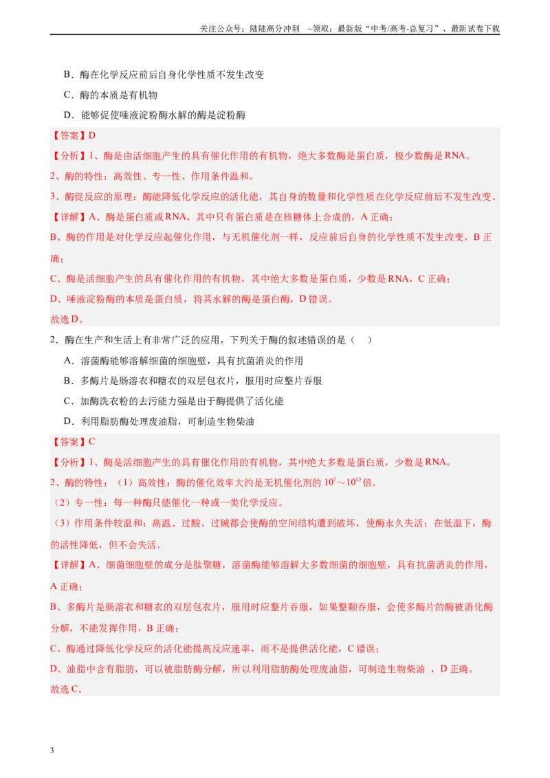 《考点通关卷08酶和ATP（教师版）_06-生物-高考总复习_一轮复习_2025年_2025年高考生物一轮复习考点复习卷（新高考通用）》第3页预览