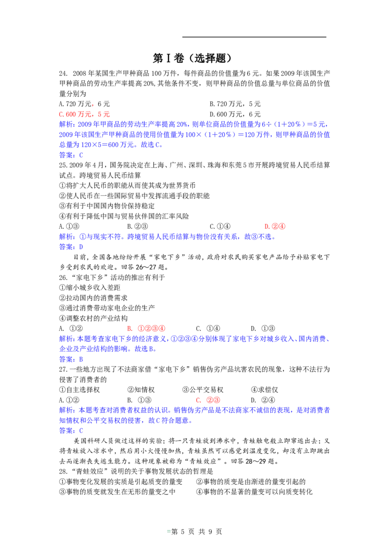 《2009年高考贵州卷文综政治及参考答案(1)_zheng治_2027年高考政治专项复习_2008年-2026年政治高考真题-G427_2008-2020年高考_地方卷_贵州高考政治08-20》第5页预览