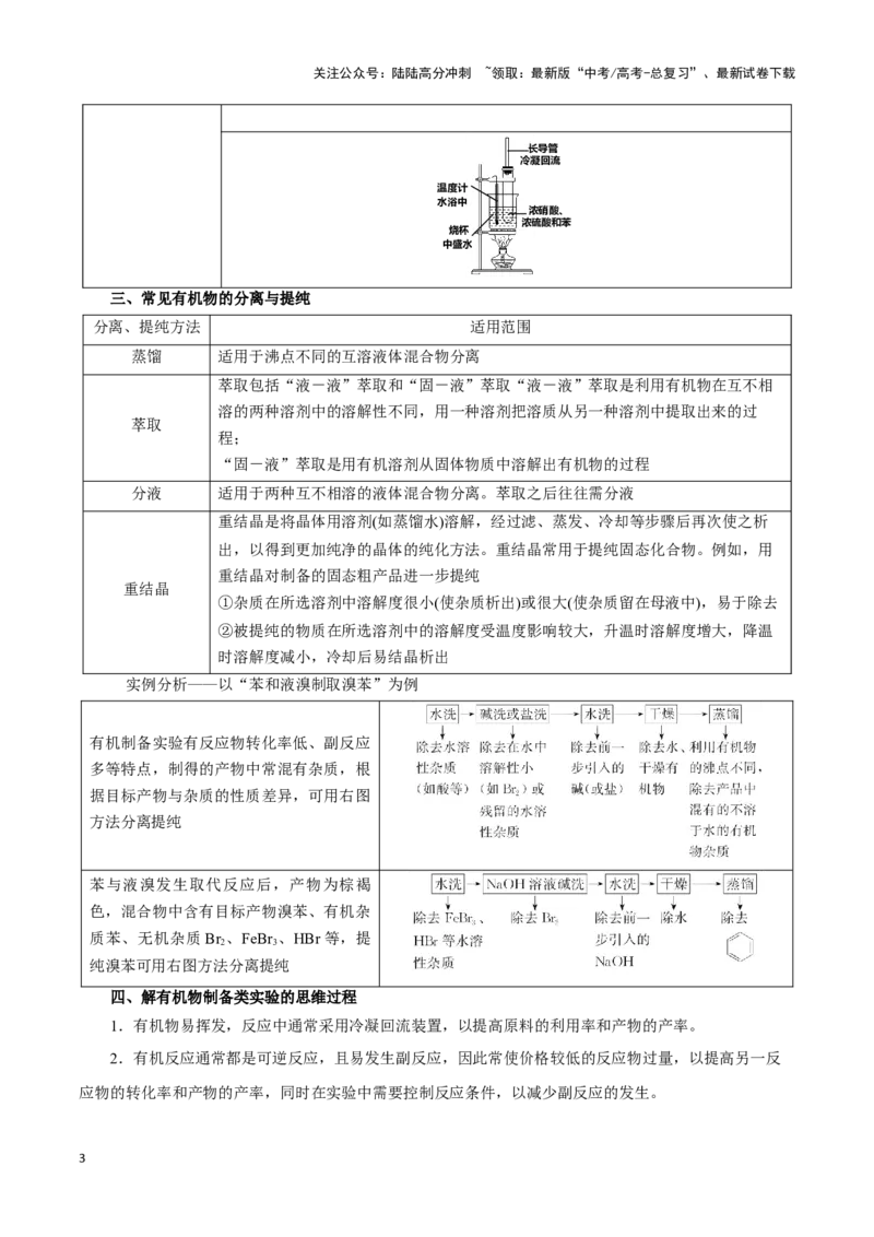 《题型三以分离提纯为主的有机制备类实验(原卷版)_05-化学-高考总复习_专项复习_2024年_2024年高考化学答题技巧与模板构建》第3页预览