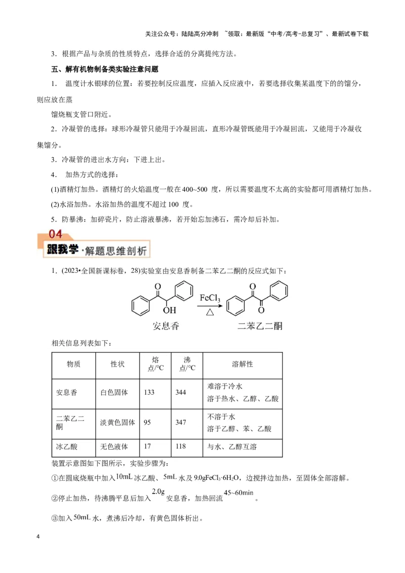 《题型三以分离提纯为主的有机制备类实验(原卷版)_05-化学-高考总复习_专项复习_2024年_2024年高考化学答题技巧与模板构建》第4页预览