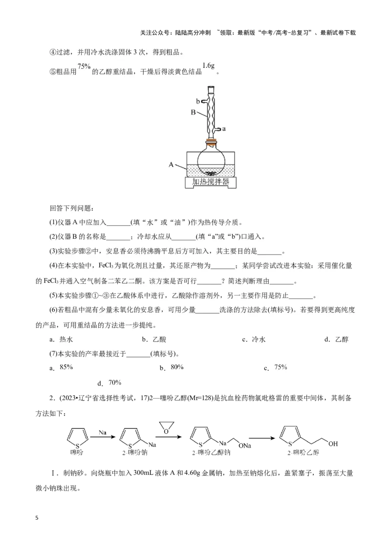 《题型三以分离提纯为主的有机制备类实验(原卷版)_05-化学-高考总复习_专项复习_2024年_2024年高考化学答题技巧与模板构建》第5页预览