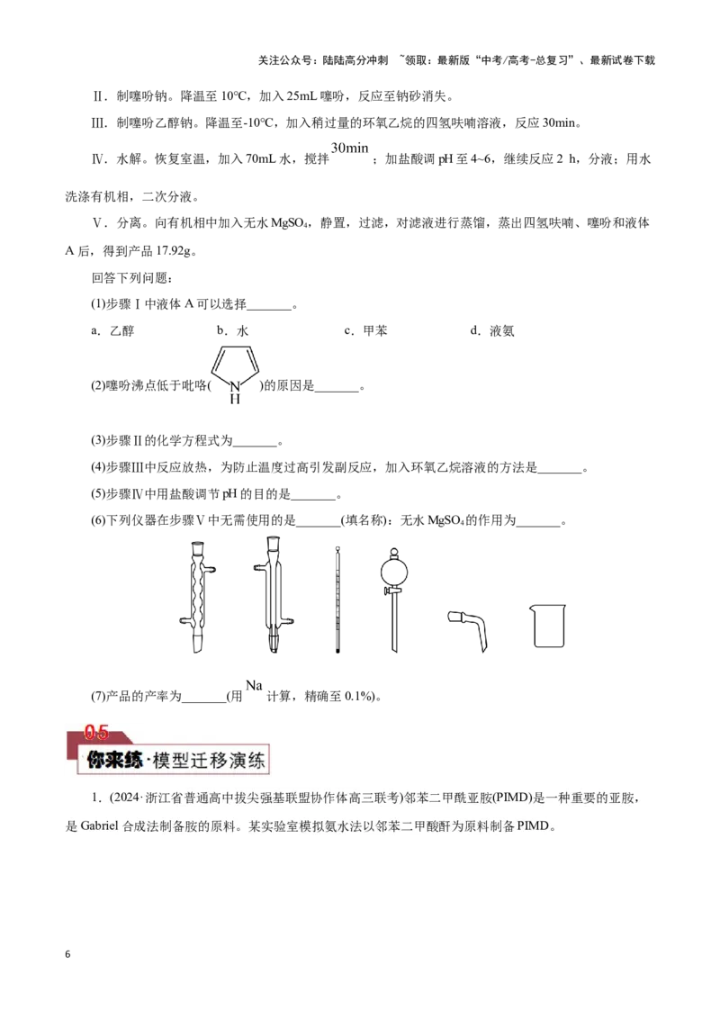 《题型三以分离提纯为主的有机制备类实验(原卷版)_05-化学-高考总复习_专项复习_2024年_2024年高考化学答题技巧与模板构建》第6页预览