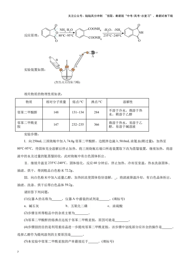 《题型三以分离提纯为主的有机制备类实验(原卷版)_05-化学-高考总复习_专项复习_2024年_2024年高考化学答题技巧与模板构建》第7页预览