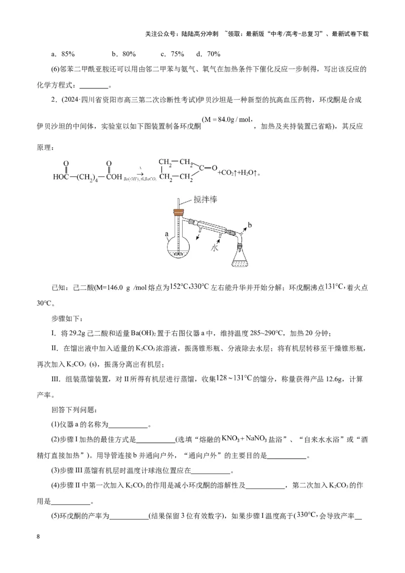 《题型三以分离提纯为主的有机制备类实验(原卷版)_05-化学-高考总复习_专项复习_2024年_2024年高考化学答题技巧与模板构建》第8页预览