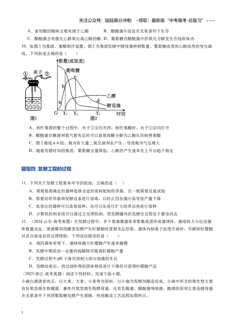 《第38讲传统发酵技术、发酵工程及其应用（专项训练）（安徽专用）（学生版）_06-生物-高考总复习_一轮复习_2026年-生物高考一轮复习_2026年高考生物一轮课件+讲义+练习（安徽专用）-G326》第3页预览