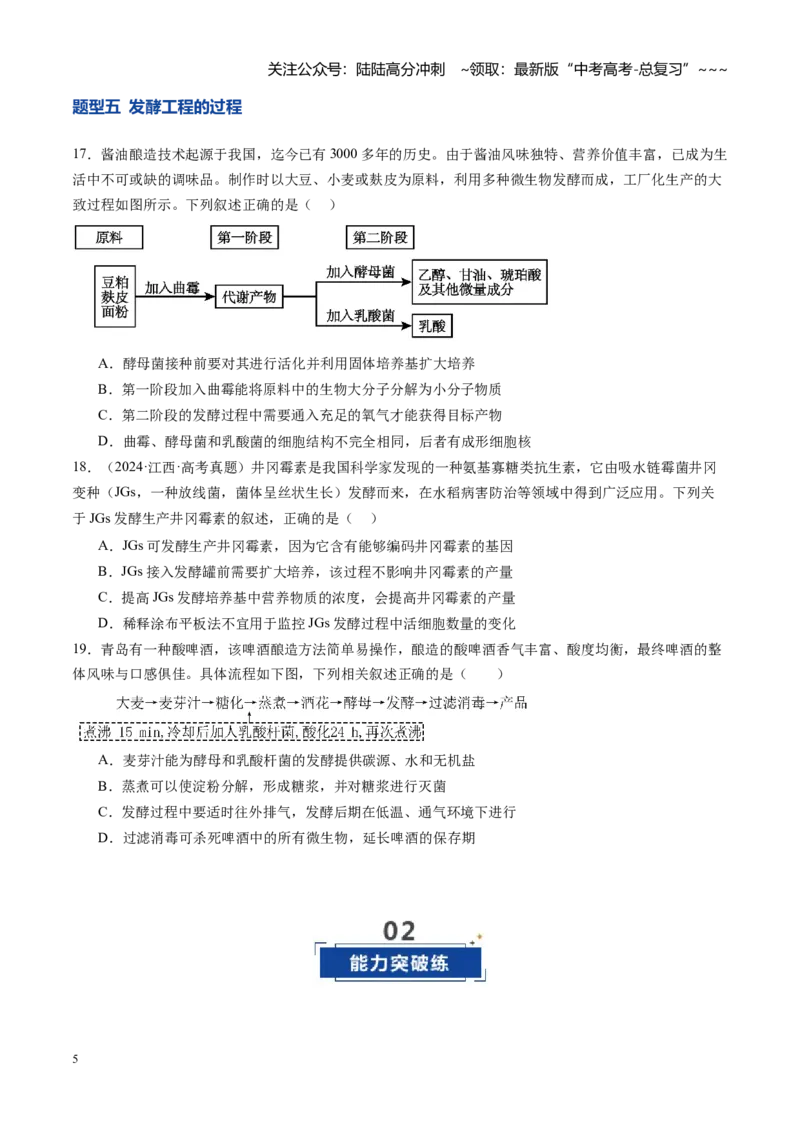 《第38讲传统发酵技术、发酵工程及其应用（专项训练）（安徽专用）（学生版）_06-生物-高考总复习_一轮复习_2026年-生物高考一轮复习_2026年高考生物一轮课件+讲义+练习（安徽专用）-G326》第5页预览