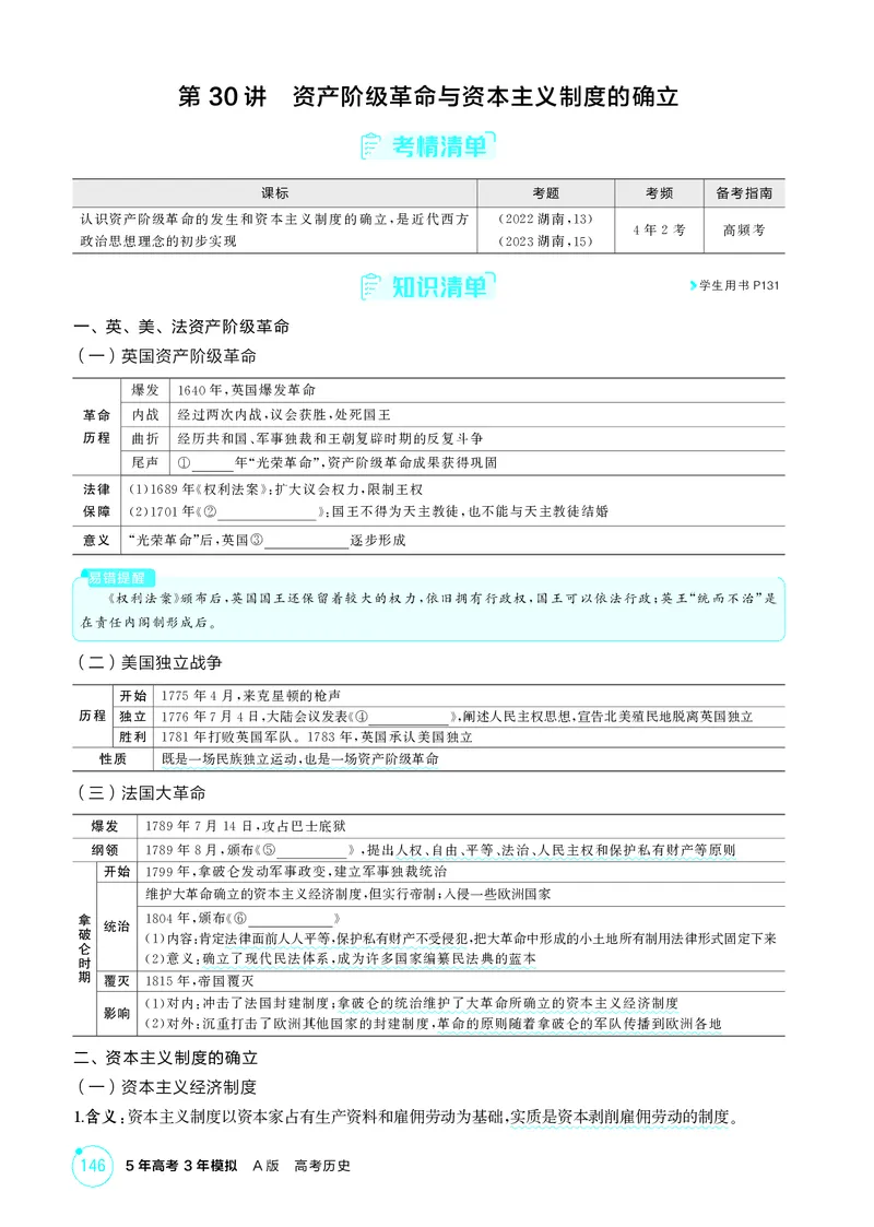 《1_11-第十一单元　走向整体的世界与资本主义制度的确立_2026版教学资源包_202653高考总复习A版_湖南版_2026版.湖南版.选考总复习.历史.5·3A版_二、教师用书PDF_必修中外历史纲要（下）_730》第8页预览