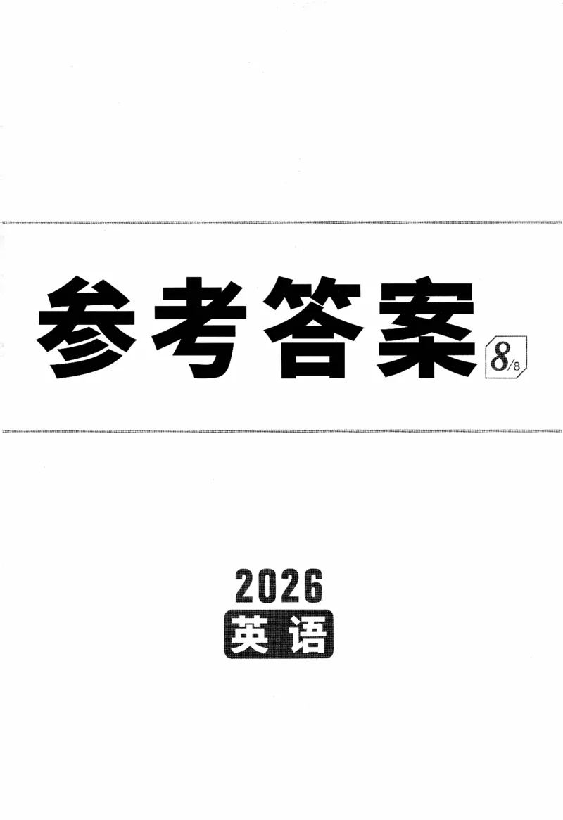《英语参考答案_2026版《万维中考试题研究》多省合集_2026版《万唯中考-试题研究》福建语数英物化_2026万唯试题研究英语》第1页预览