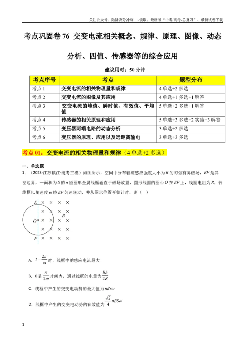 《考点巩固卷76交变电流相关概念、规律、原理、图像、动态分析、四值、传感器等的综合应用（原卷版）_04-物理-高考总复习_一轮复习_2024年_考点巩固卷_电磁部分_5交变电流传感器》第1页预览
