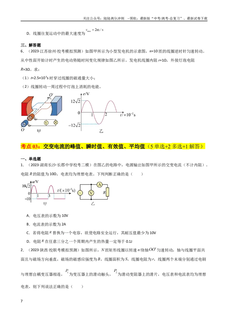 《考点巩固卷76交变电流相关概念、规律、原理、图像、动态分析、四值、传感器等的综合应用（原卷版）_04-物理-高考总复习_一轮复习_2024年_考点巩固卷_电磁部分_5交变电流传感器》第7页预览