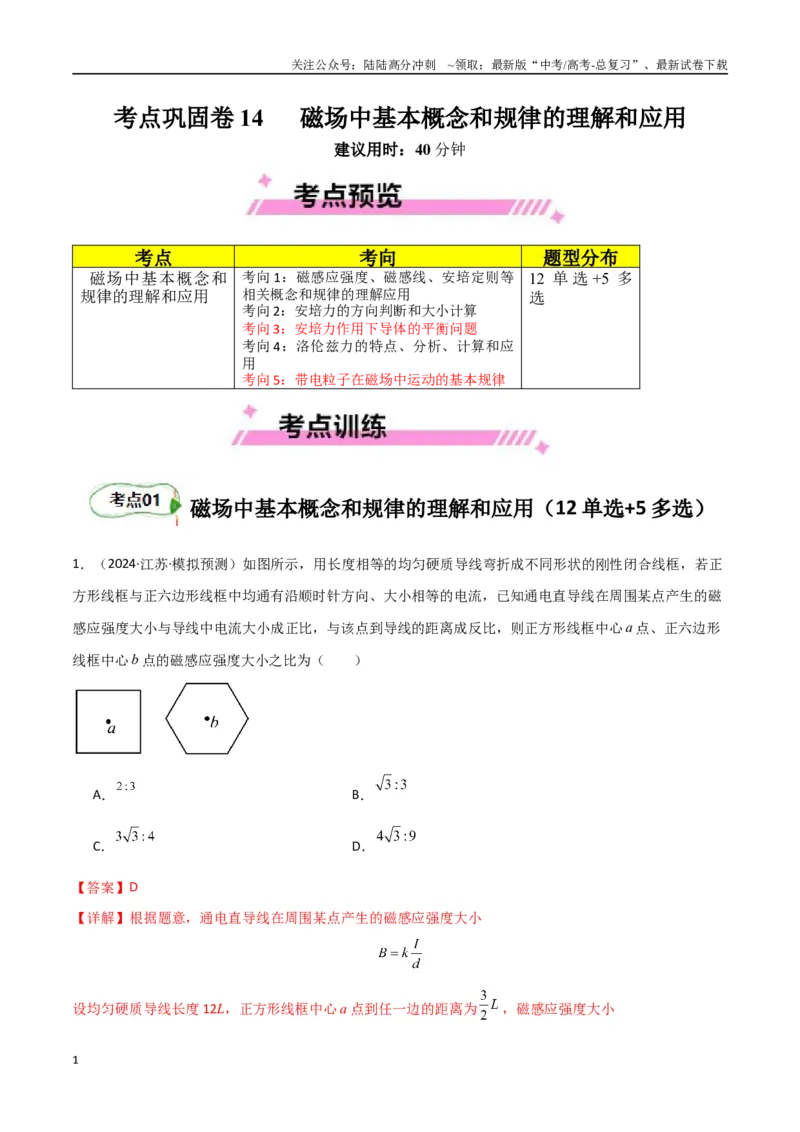 《考点巩固卷14磁场中基本概念和规律的理解和应用（教师版）_04-物理-高考总复习_一轮复习_2025年_2025年高考物理一轮复习考点复习卷（新高考通用）》第1页预览