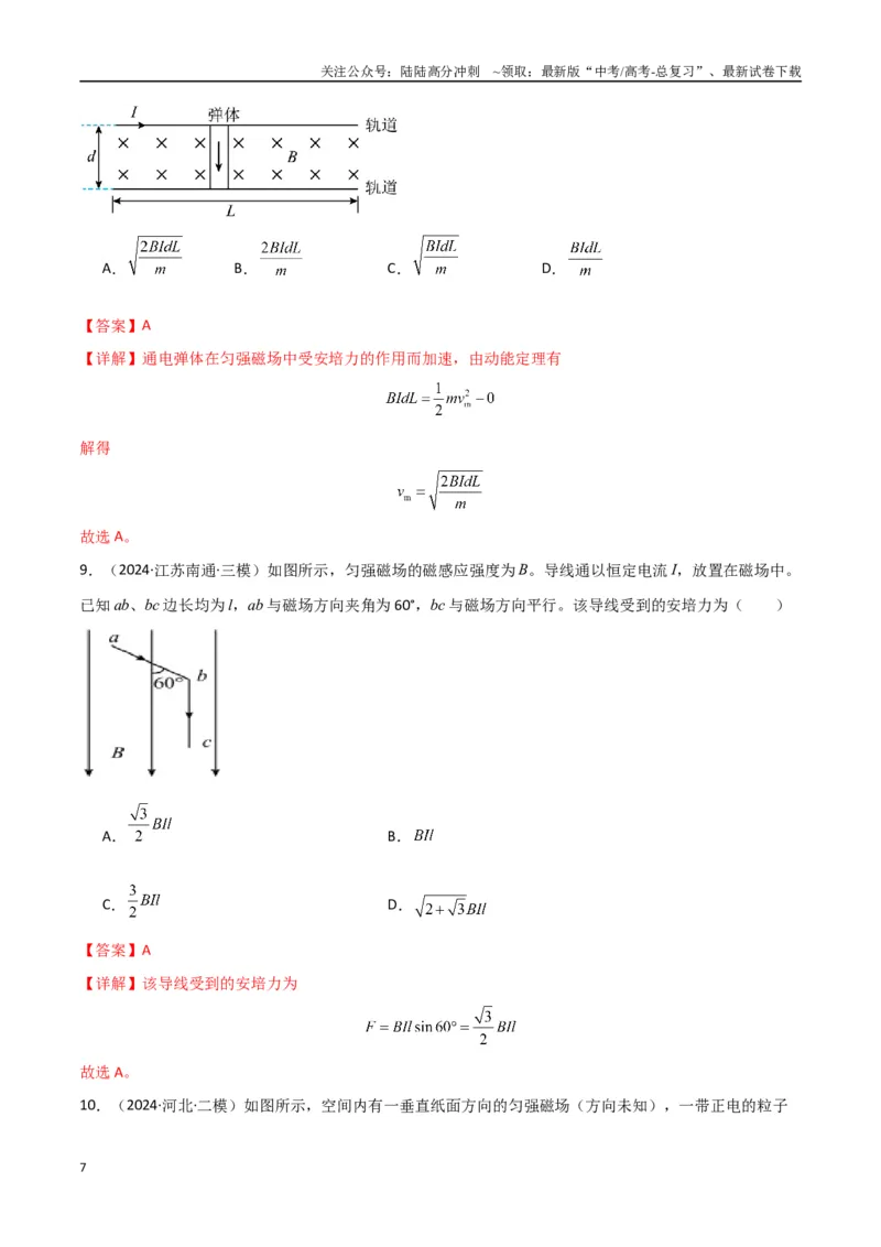 《考点巩固卷14磁场中基本概念和规律的理解和应用（教师版）_04-物理-高考总复习_一轮复习_2025年_2025年高考物理一轮复习考点复习卷（新高考通用）》第7页预览