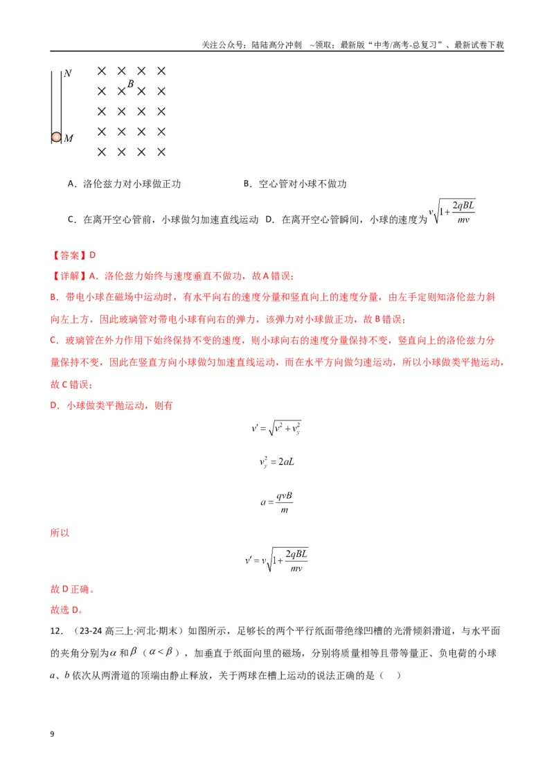 《考点巩固卷14磁场中基本概念和规律的理解和应用（教师版）_04-物理-高考总复习_一轮复习_2025年_2025年高考物理一轮复习考点复习卷（新高考通用）》第9页预览