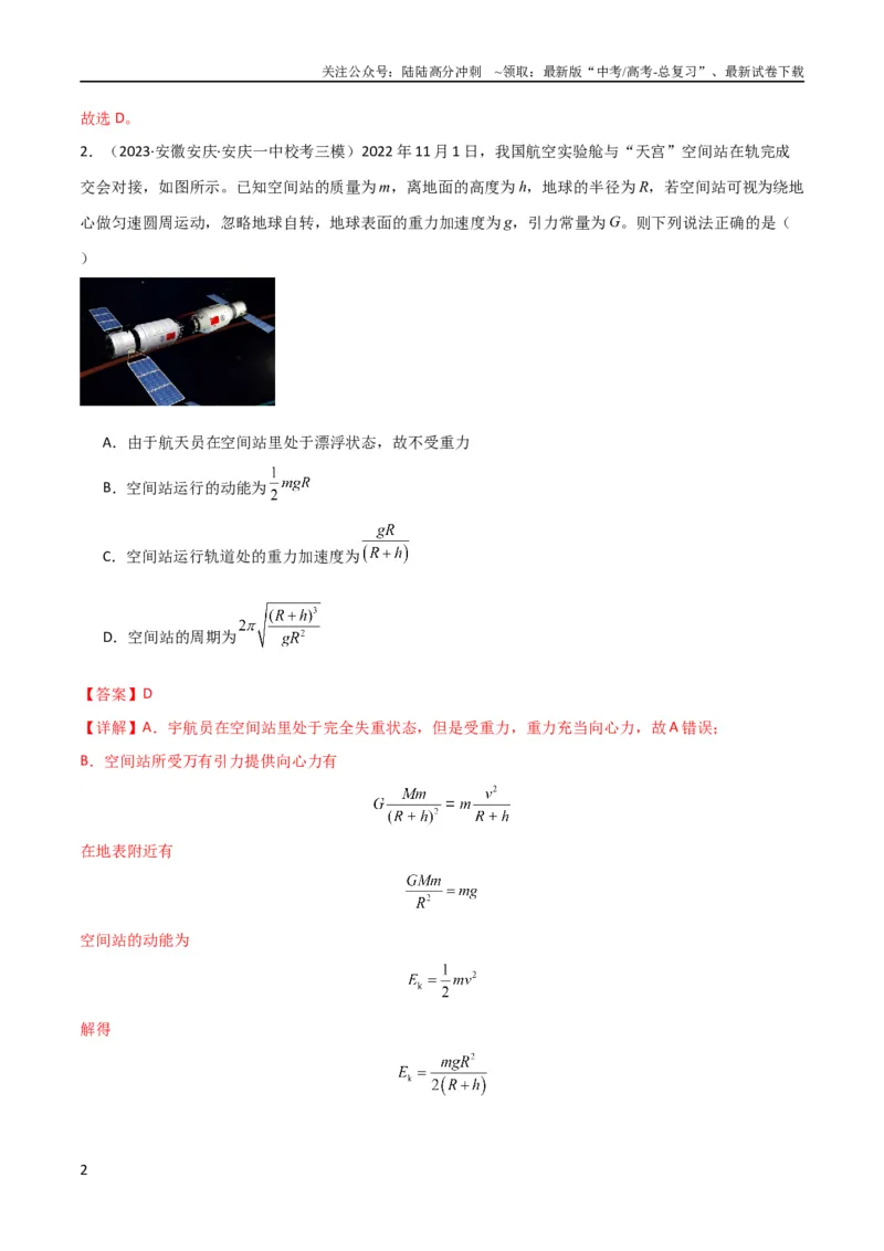 《考点巩固卷27重力加速度g的计算及其应用（解析版）_04-物理-高考总复习_一轮复习_2024年_2024年高考物理一轮复习考点通关卷（新高考通用）_考点巩固卷_力学部分_5万有引力与航天》第2页预览