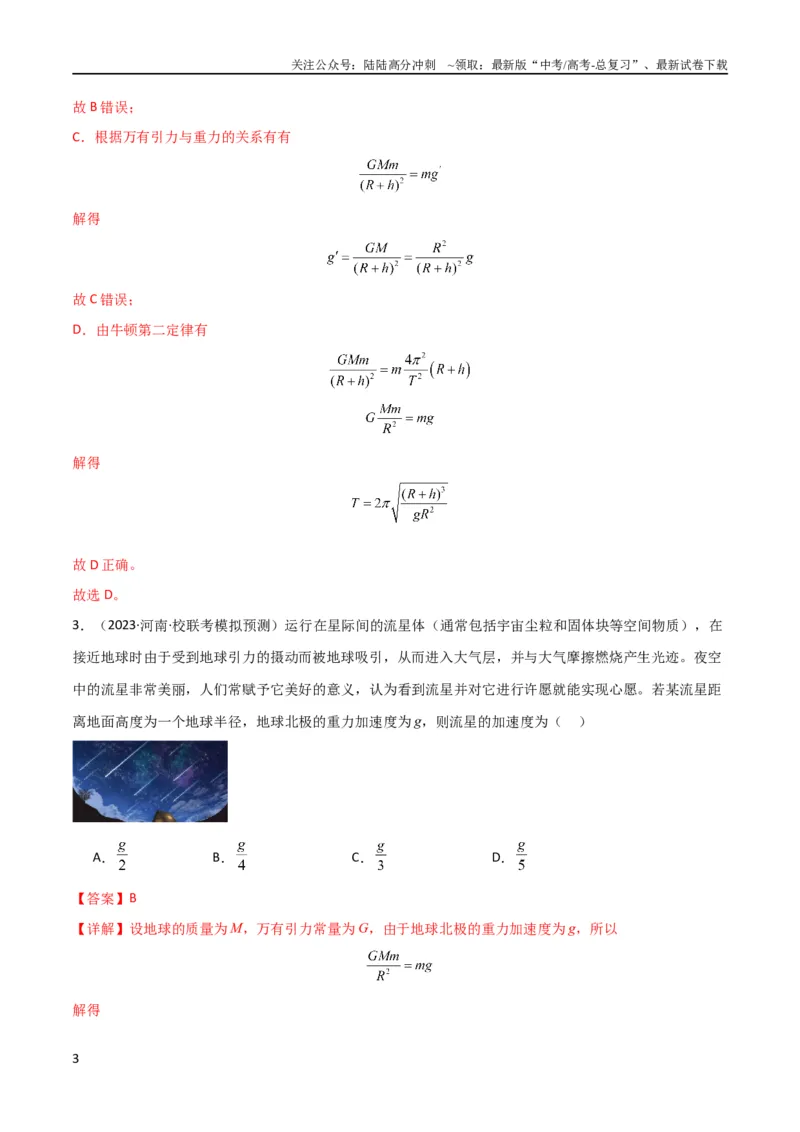 《考点巩固卷27重力加速度g的计算及其应用（解析版）_04-物理-高考总复习_一轮复习_2024年_2024年高考物理一轮复习考点通关卷（新高考通用）_考点巩固卷_力学部分_5万有引力与航天》第3页预览
