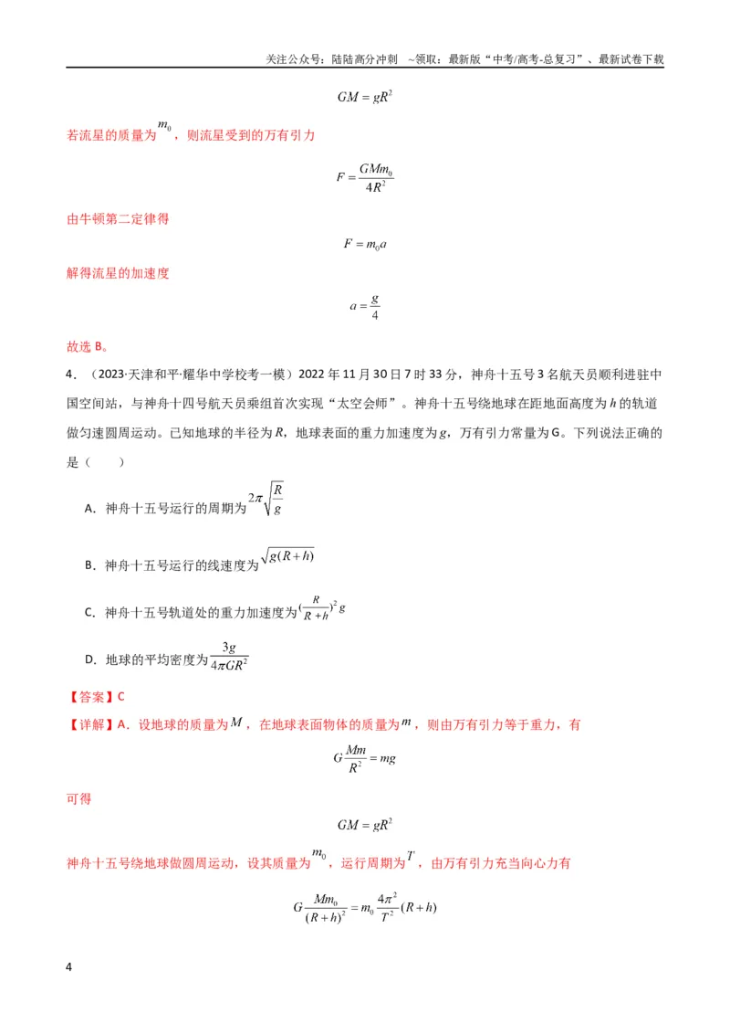 《考点巩固卷27重力加速度g的计算及其应用（解析版）_04-物理-高考总复习_一轮复习_2024年_2024年高考物理一轮复习考点通关卷（新高考通用）_考点巩固卷_力学部分_5万有引力与航天》第4页预览