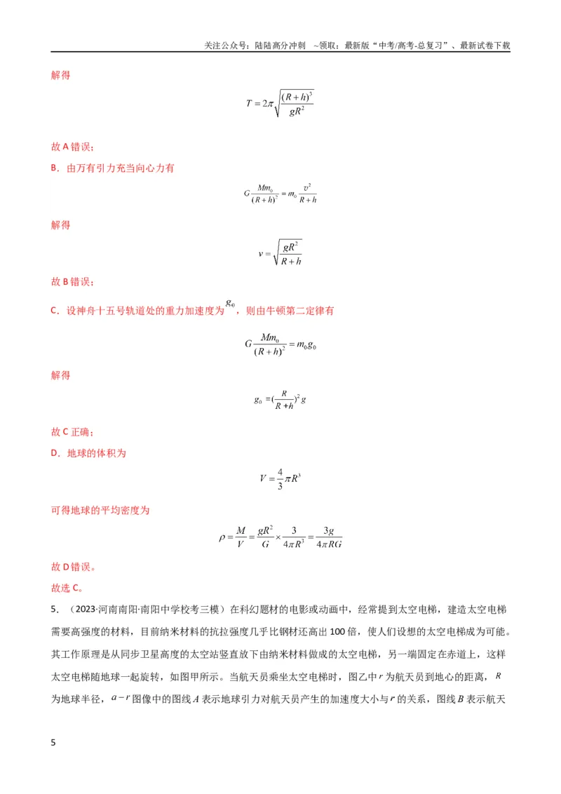 《考点巩固卷27重力加速度g的计算及其应用（解析版）_04-物理-高考总复习_一轮复习_2024年_2024年高考物理一轮复习考点通关卷（新高考通用）_考点巩固卷_力学部分_5万有引力与航天》第5页预览