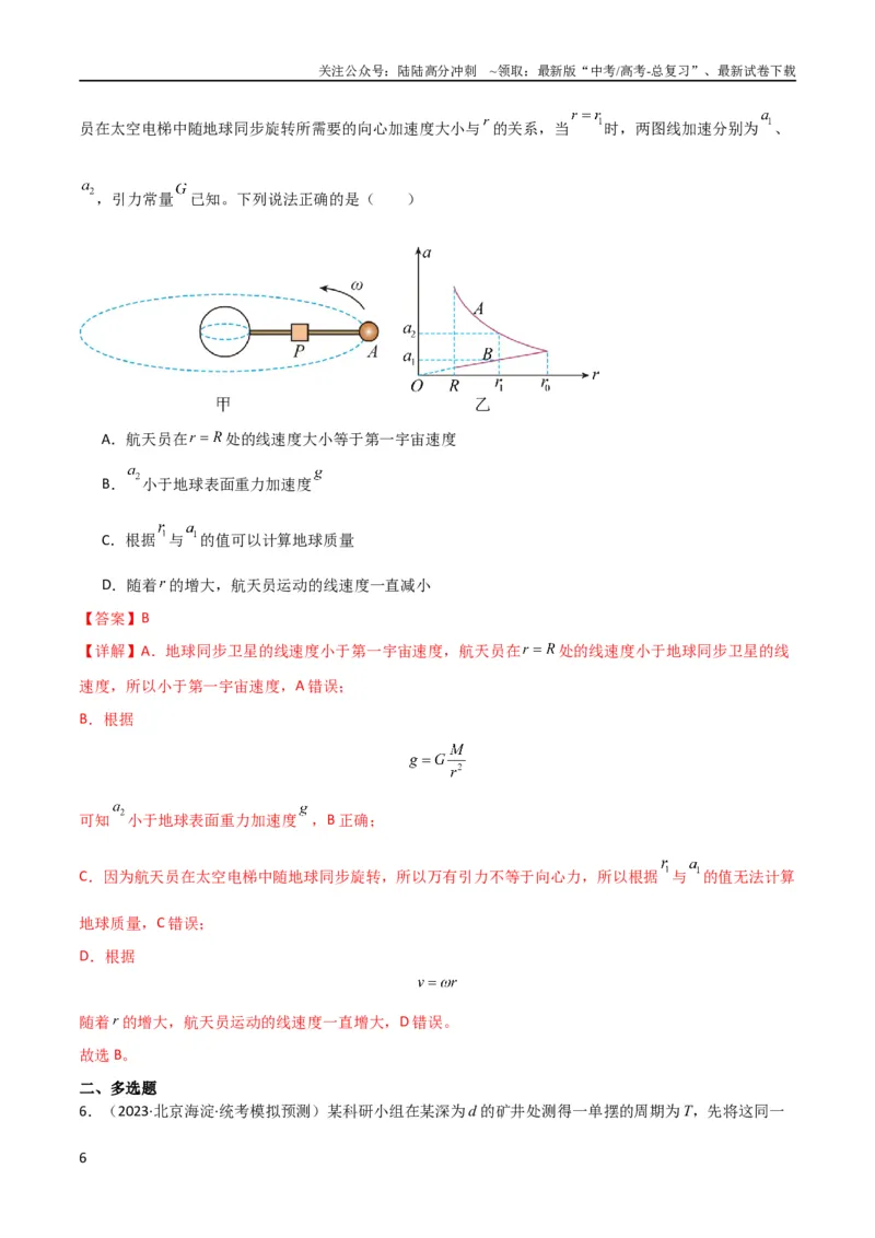 《考点巩固卷27重力加速度g的计算及其应用（解析版）_04-物理-高考总复习_一轮复习_2024年_2024年高考物理一轮复习考点通关卷（新高考通用）_考点巩固卷_力学部分_5万有引力与航天》第6页预览