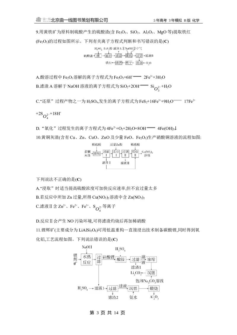 《1_3.拓展训练WORD专题三　金属及其化合物_2025版教学资源包_（总复习系列）2025版《5年高考3年模拟》新高考版B版（⭐全科）_2025版.新高考新教材版.选考总复习.化学.5·3B版_2_资源拓展》第3页预览