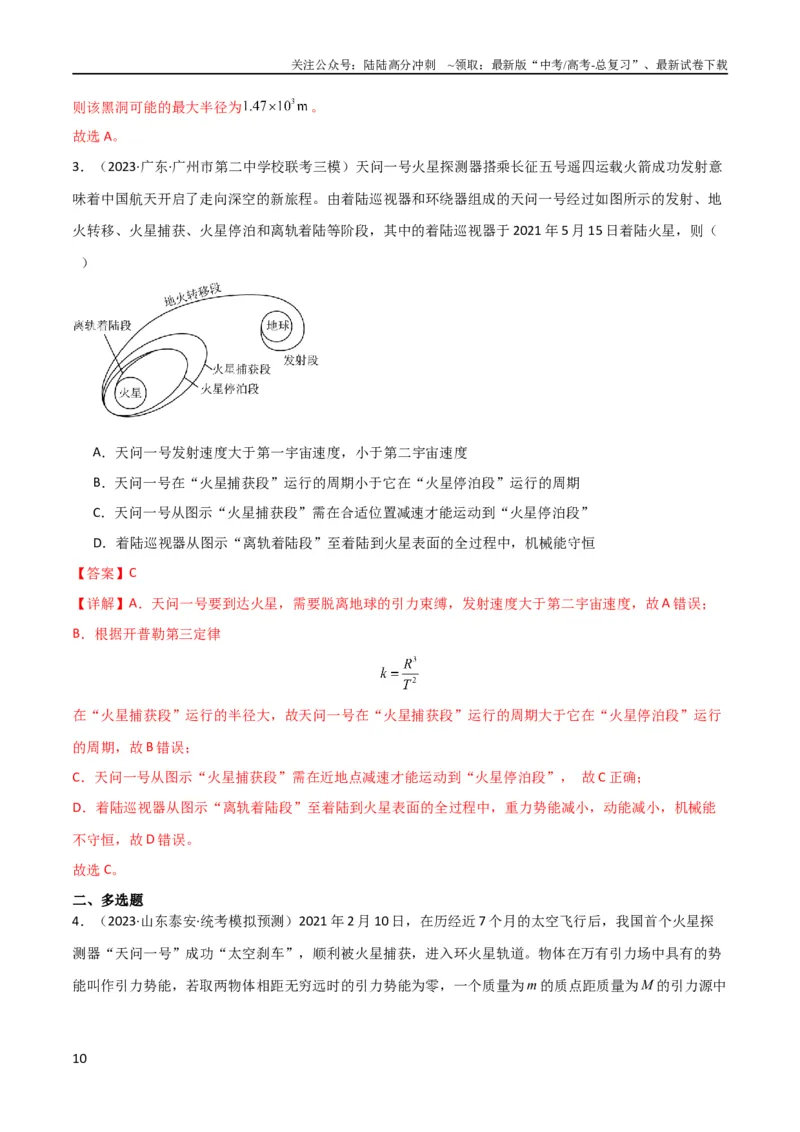 《考点巩固卷29三大宇宙速度及其应用（解析版）_04-物理-高考总复习_一轮复习_2024年_2024年高考物理一轮复习考点通关卷（新高考通用）_考点巩固卷_力学部分_5万有引力与航天》第10页预览