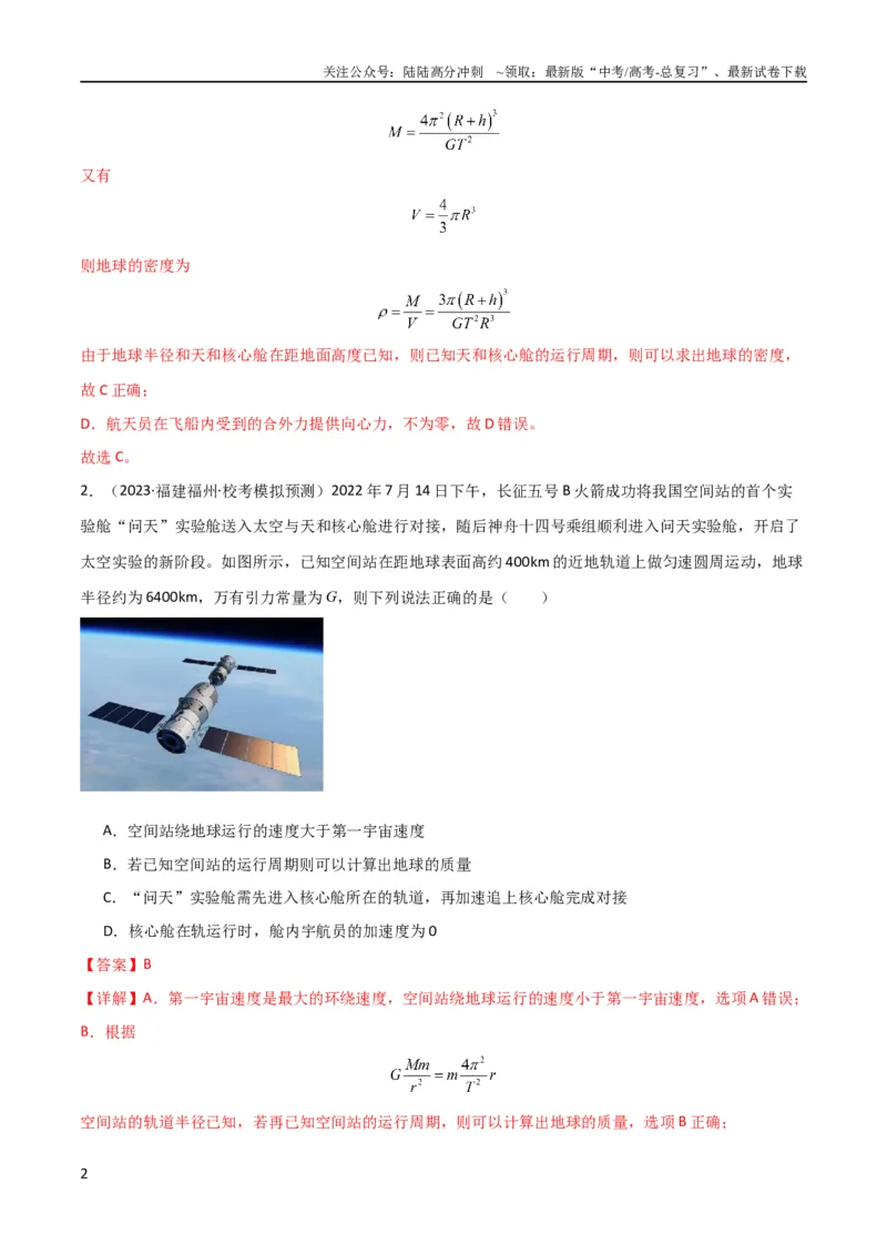 《考点巩固卷29三大宇宙速度及其应用（解析版）_04-物理-高考总复习_一轮复习_2024年_2024年高考物理一轮复习考点通关卷（新高考通用）_考点巩固卷_力学部分_5万有引力与航天》第2页预览