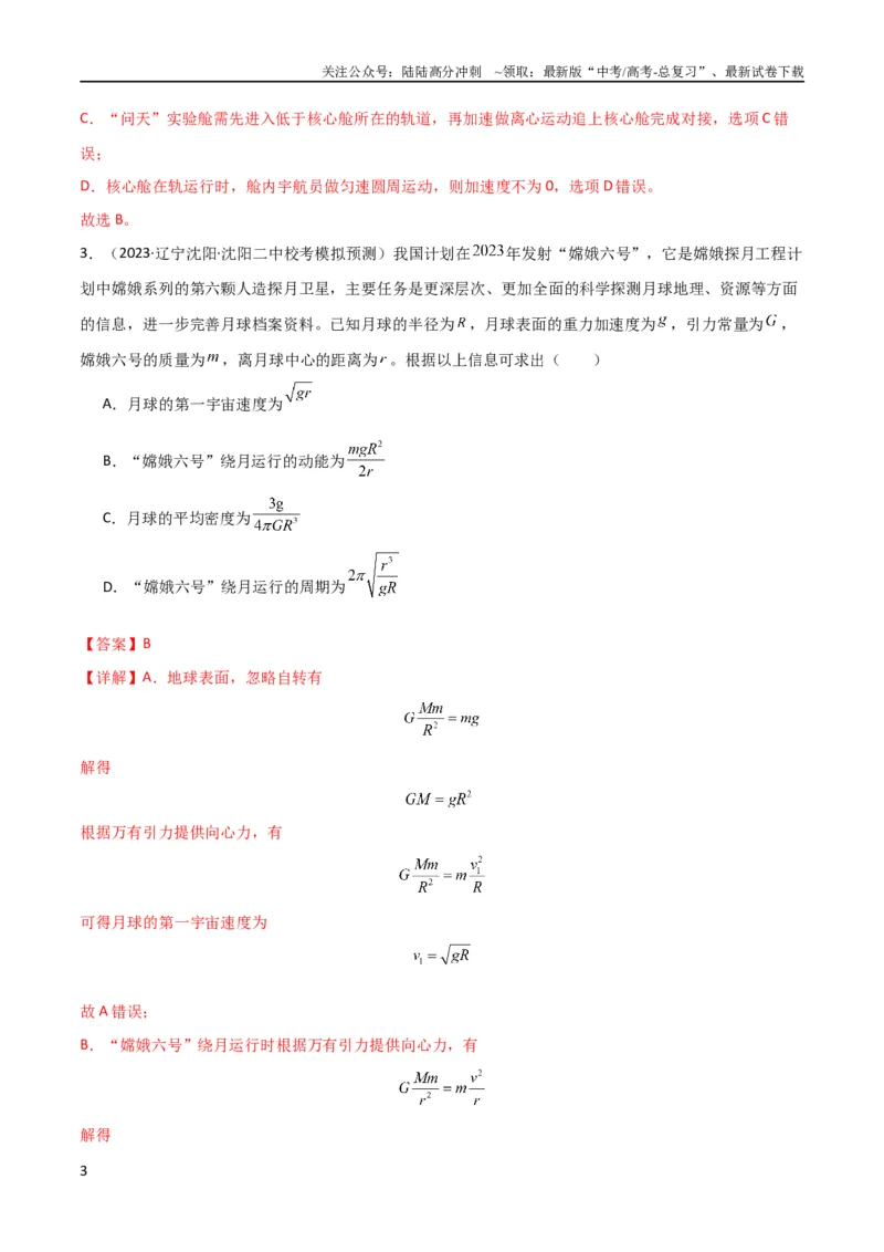 《考点巩固卷29三大宇宙速度及其应用（解析版）_04-物理-高考总复习_一轮复习_2024年_2024年高考物理一轮复习考点通关卷（新高考通用）_考点巩固卷_力学部分_5万有引力与航天》第3页预览