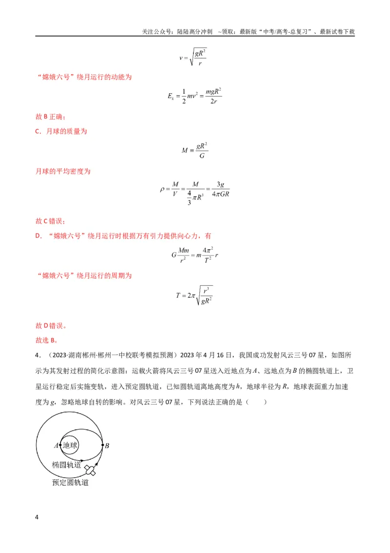 《考点巩固卷29三大宇宙速度及其应用（解析版）_04-物理-高考总复习_一轮复习_2024年_2024年高考物理一轮复习考点通关卷（新高考通用）_考点巩固卷_力学部分_5万有引力与航天》第4页预览