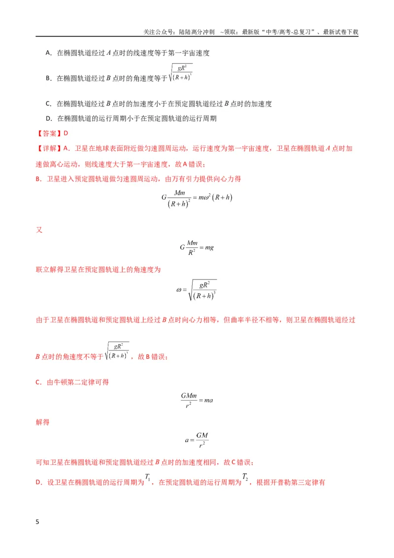 《考点巩固卷29三大宇宙速度及其应用（解析版）_04-物理-高考总复习_一轮复习_2024年_2024年高考物理一轮复习考点通关卷（新高考通用）_考点巩固卷_力学部分_5万有引力与航天》第5页预览