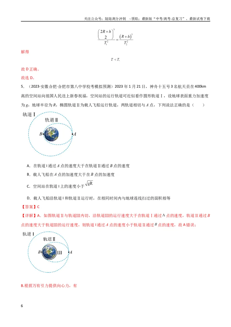 《考点巩固卷29三大宇宙速度及其应用（解析版）_04-物理-高考总复习_一轮复习_2024年_2024年高考物理一轮复习考点通关卷（新高考通用）_考点巩固卷_力学部分_5万有引力与航天》第6页预览