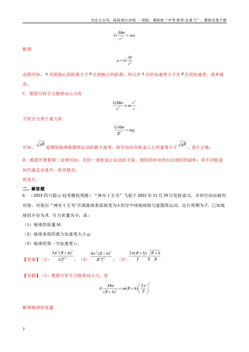 《考点巩固卷29三大宇宙速度及其应用（解析版）_04-物理-高考总复习_一轮复习_2024年_2024年高考物理一轮复习考点通关卷（新高考通用）_考点巩固卷_力学部分_5万有引力与航天》第7页预览