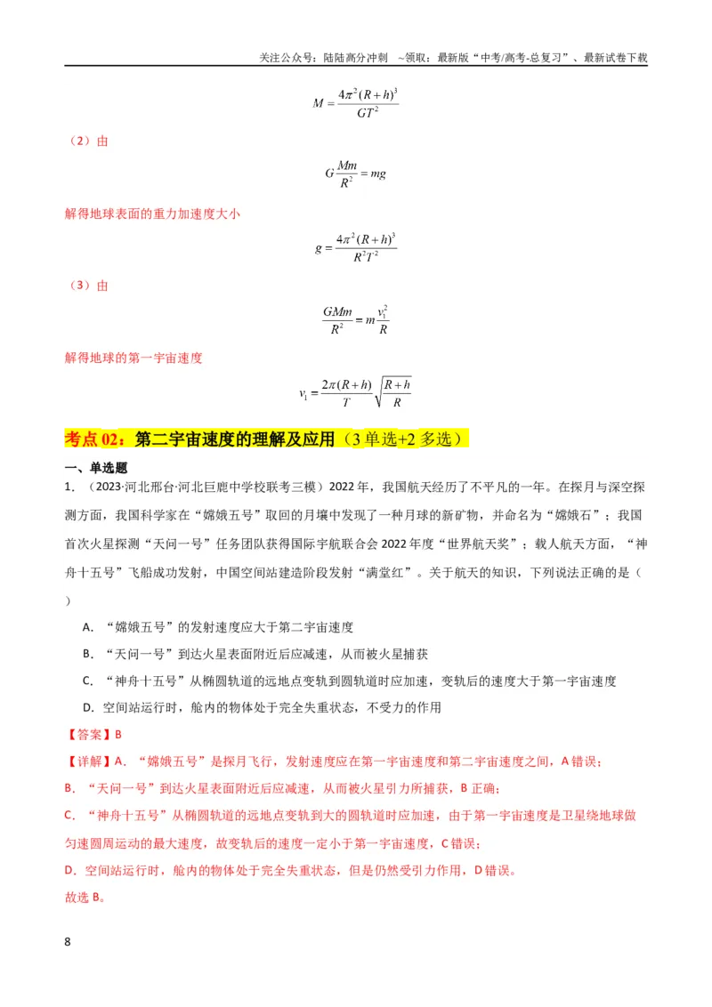 《考点巩固卷29三大宇宙速度及其应用（解析版）_04-物理-高考总复习_一轮复习_2024年_2024年高考物理一轮复习考点通关卷（新高考通用）_考点巩固卷_力学部分_5万有引力与航天》第8页预览