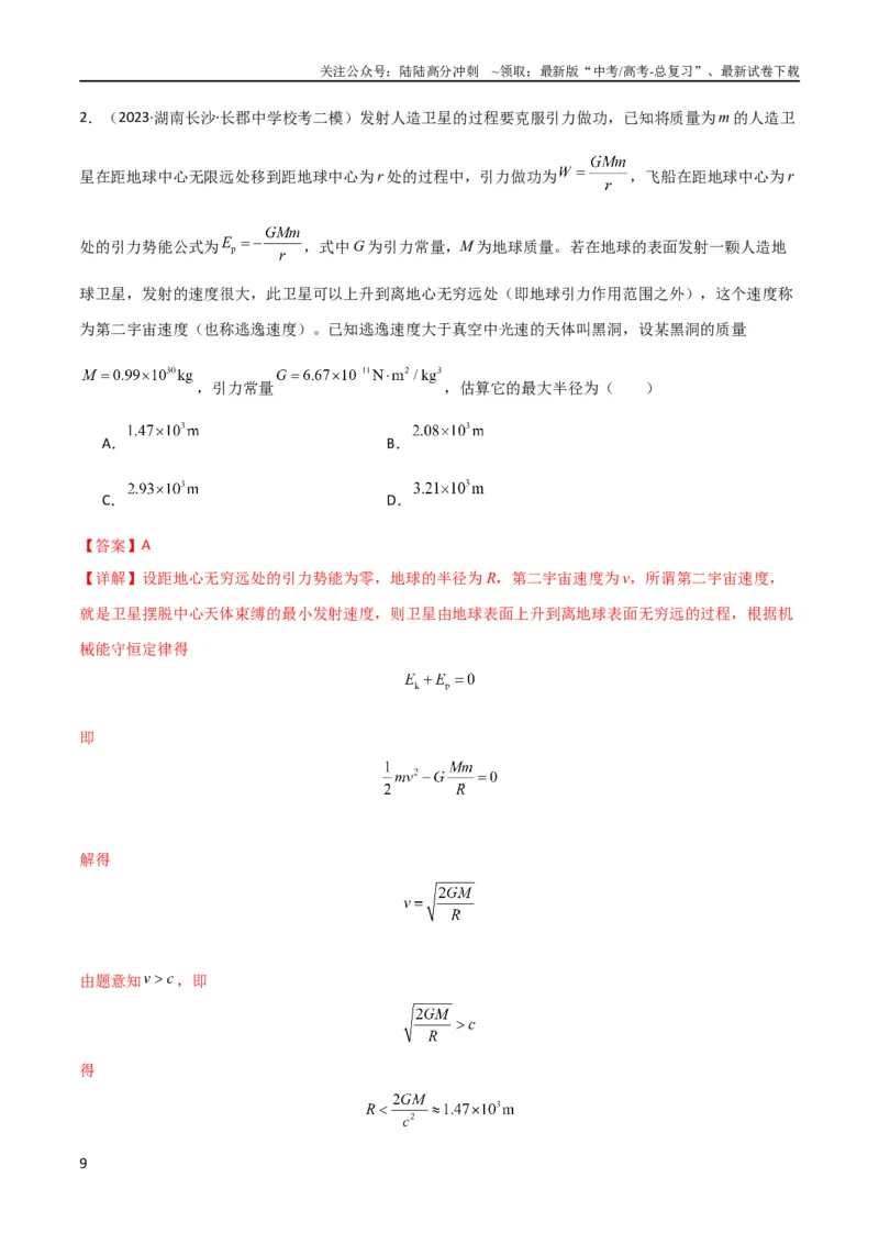 《考点巩固卷29三大宇宙速度及其应用（解析版）_04-物理-高考总复习_一轮复习_2024年_2024年高考物理一轮复习考点通关卷（新高考通用）_考点巩固卷_力学部分_5万有引力与航天》第9页预览