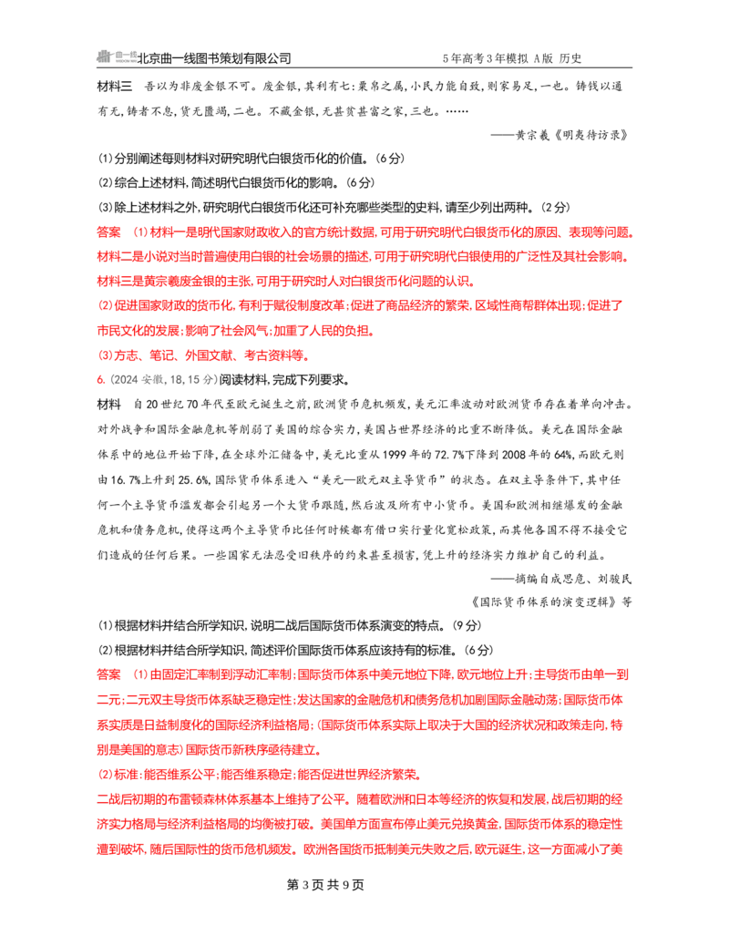 《1_17-第十七单元　货币与赋税制度　基层治理与社会保障_2026版教学资源包_202653高考总复习A版_广东版_2026版.广东版.选考总复习.历史.5·3A版_一、本书PPT、习题Word_3_习题WORD》第3页预览