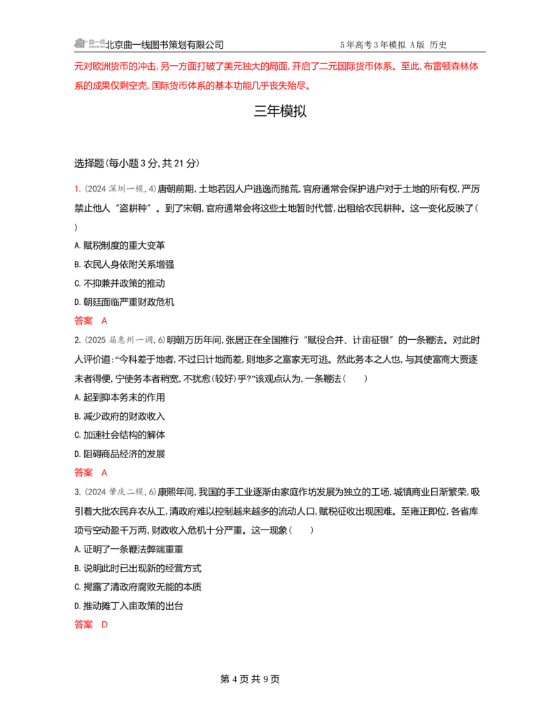 《1_17-第十七单元　货币与赋税制度　基层治理与社会保障_2026版教学资源包_202653高考总复习A版_广东版_2026版.广东版.选考总复习.历史.5·3A版_一、本书PPT、习题Word_3_习题WORD》第4页预览