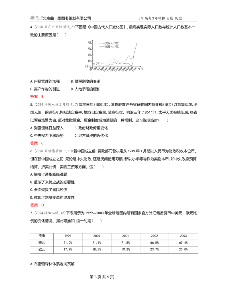 《1_17-第十七单元　货币与赋税制度　基层治理与社会保障_2026版教学资源包_202653高考总复习A版_广东版_2026版.广东版.选考总复习.历史.5·3A版_一、本书PPT、习题Word_3_习题WORD》第5页预览