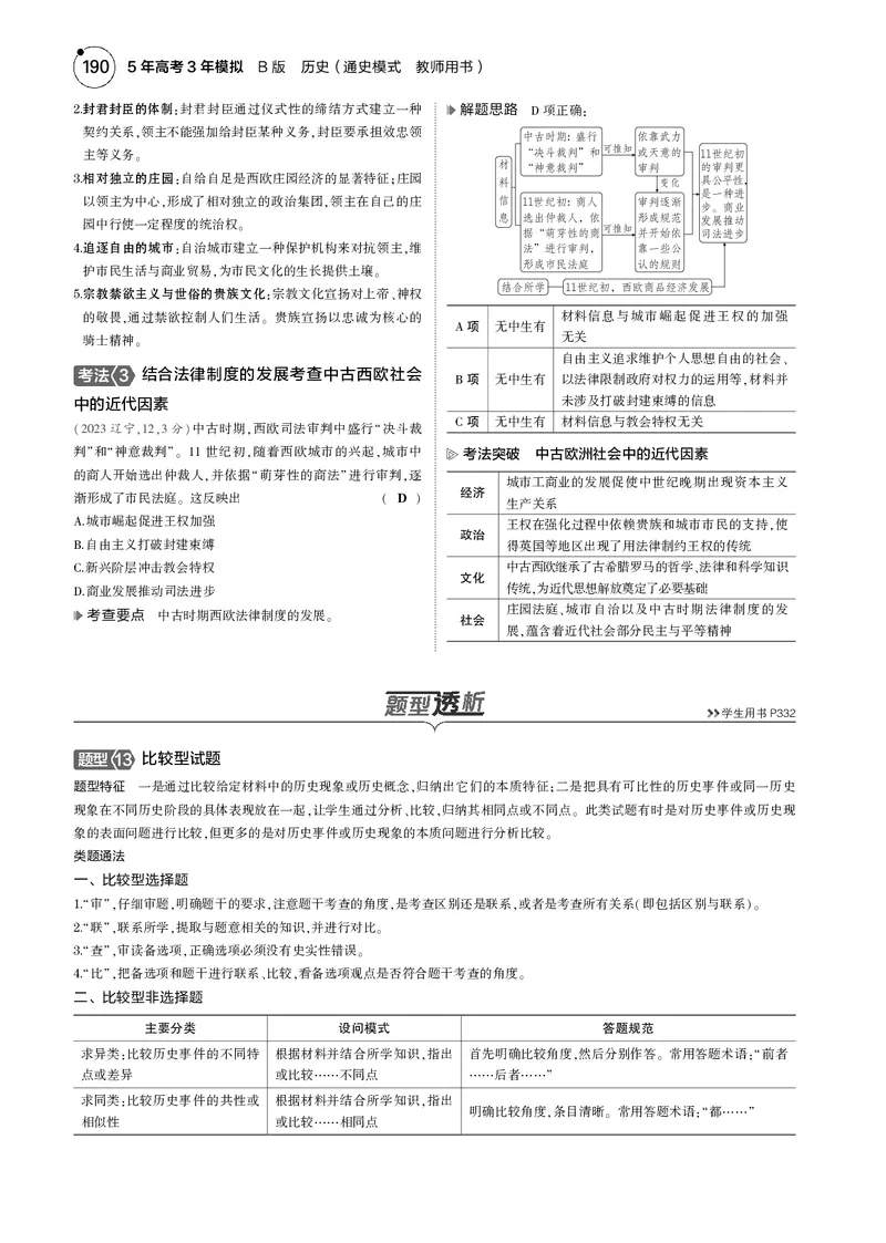 《1_5.2025版5·3版通史版教师用书PDF_2025版教学资源包_（总复习系列）2025版《5年高考3年模拟》新高考版B版（⭐全科）_2025版.新高考新教材版.高考总复习.通史.5·3B版_模块三世界史_651》第5页预览