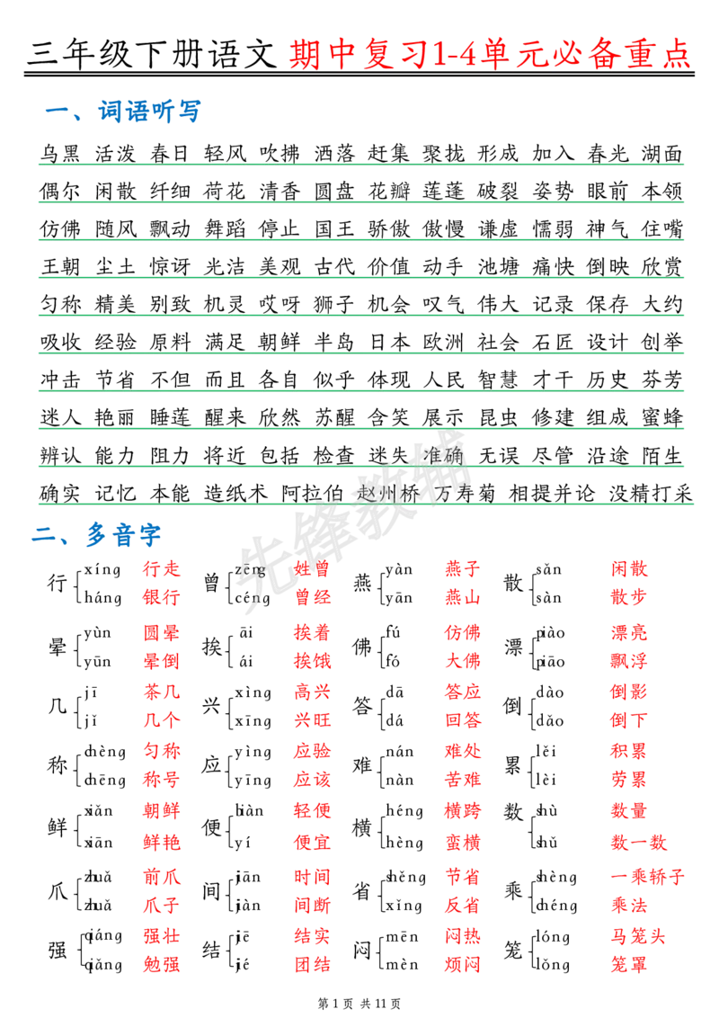 《三年级（下）语文期中复习1-4单元必背_3年级下册同步教辅_3下-语文_三下语文核心考点》第1页预览