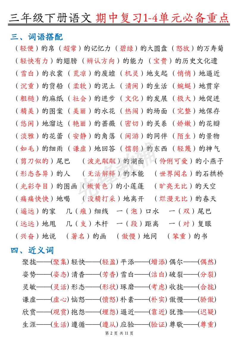 《三年级（下）语文期中复习1-4单元必背_3年级下册同步教辅_3下-语文_三下语文核心考点》第2页预览