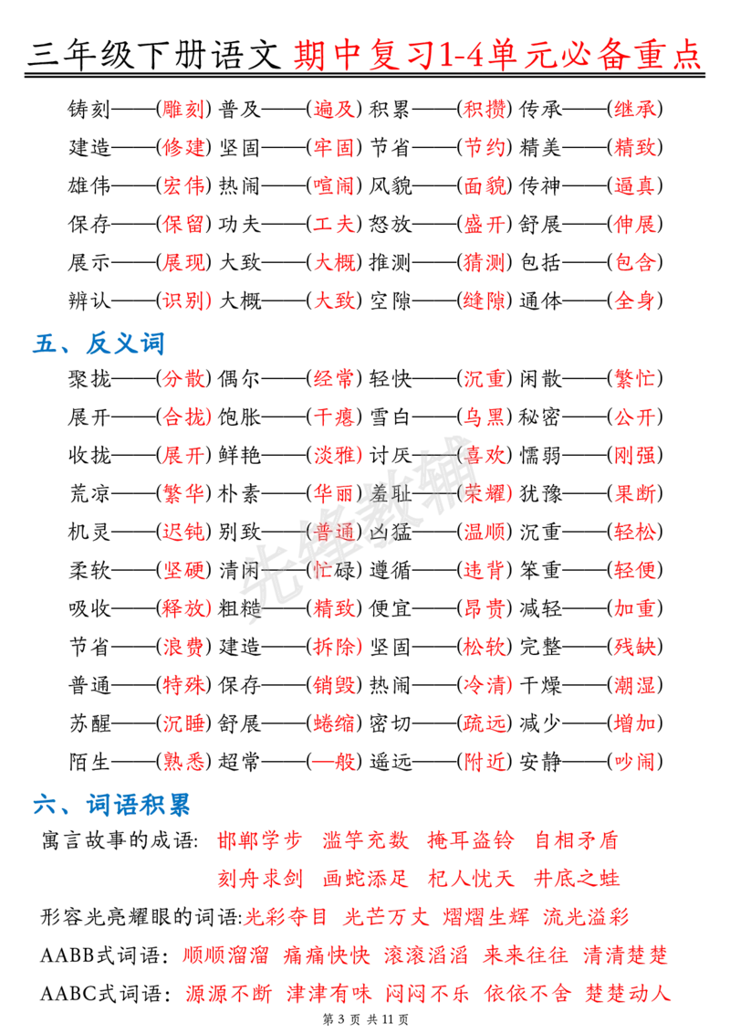 《三年级（下）语文期中复习1-4单元必背_3年级下册同步教辅_3下-语文_三下语文核心考点》第3页预览