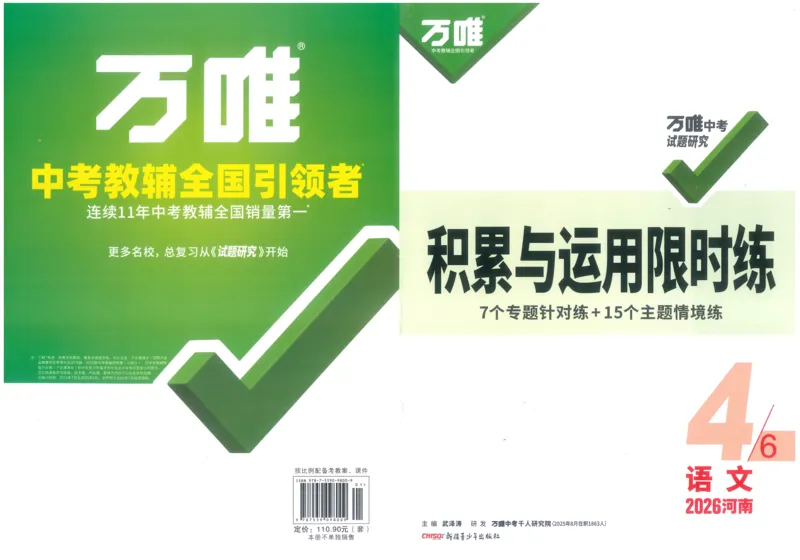 《积累与运用限时练B4_2026版《万维中考试题研究》多省合集_2026版《万唯中考-试题研究》河南语数英物化道历_2026万唯中考试题研究河南语文_封面》第1页预览
