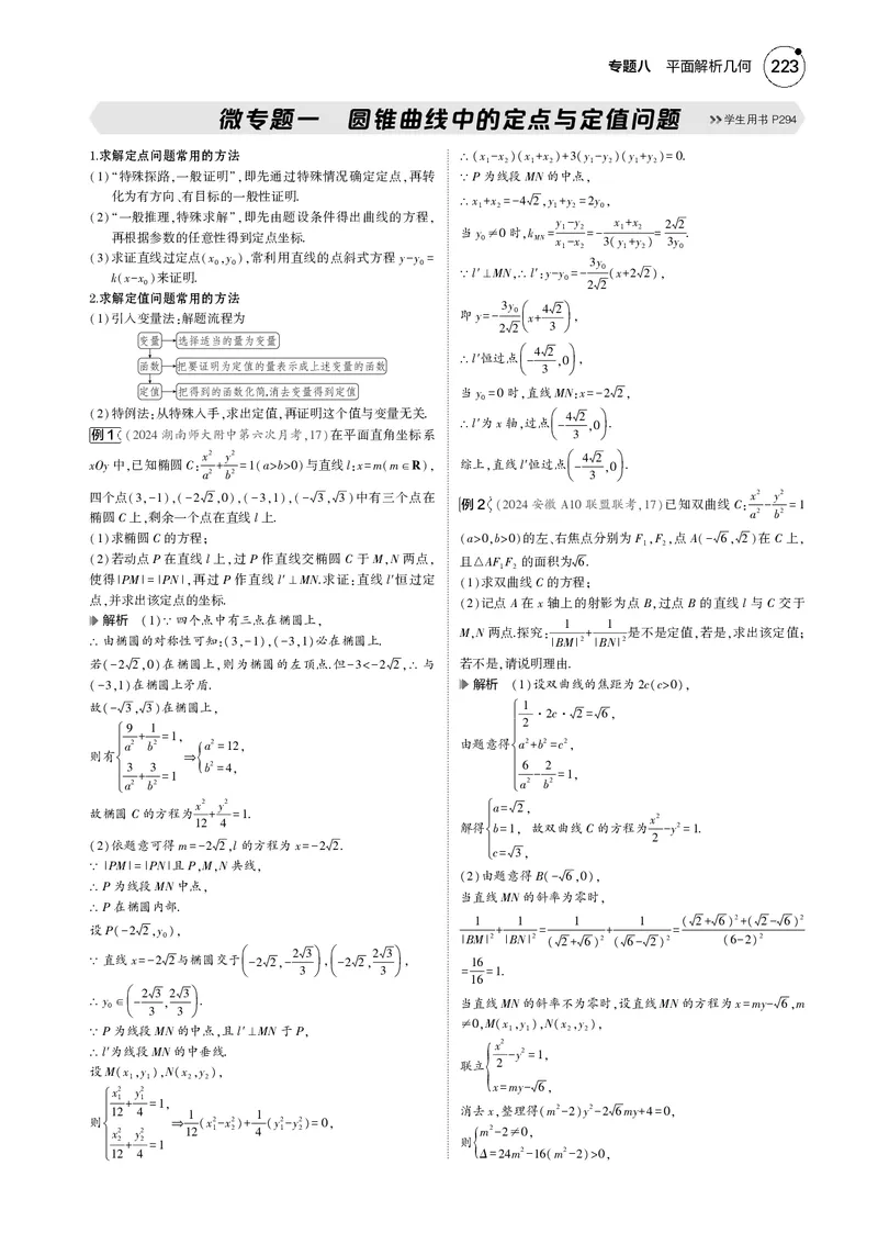 《1_微专题一圆锥曲线中的定点与定值问题_2025版教学资源包_（总复习系列）2025版《5年高考3年模拟》新高考版B版（⭐全科）_2025版.新高考新教材版.高考总复习.数学.5·3B版_图书电子资源》第1页预览