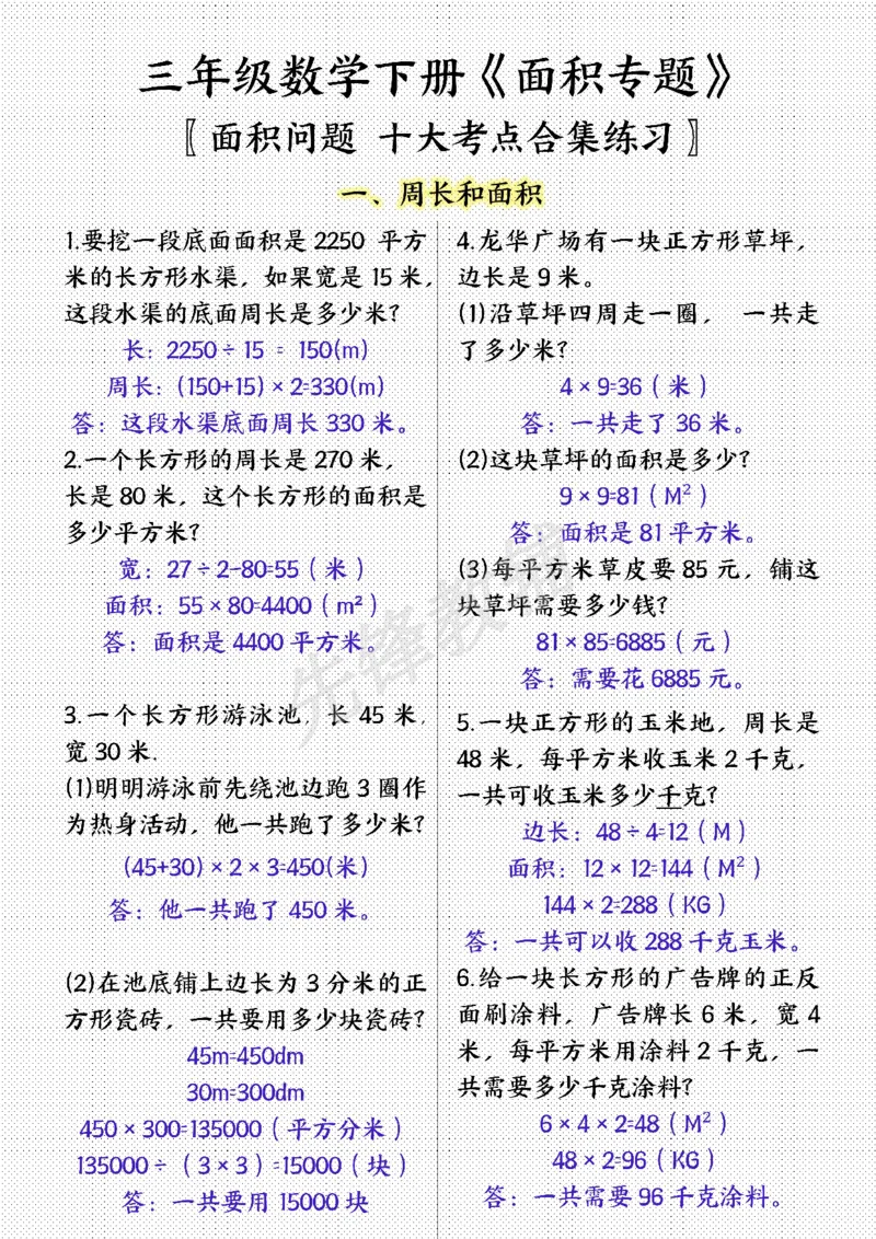 《三年级（下）数学面积专项应用题十种类型专项题（答案）_3年级下册同步教辅_3下-数学_三下数学通用专项+练习》第1页预览