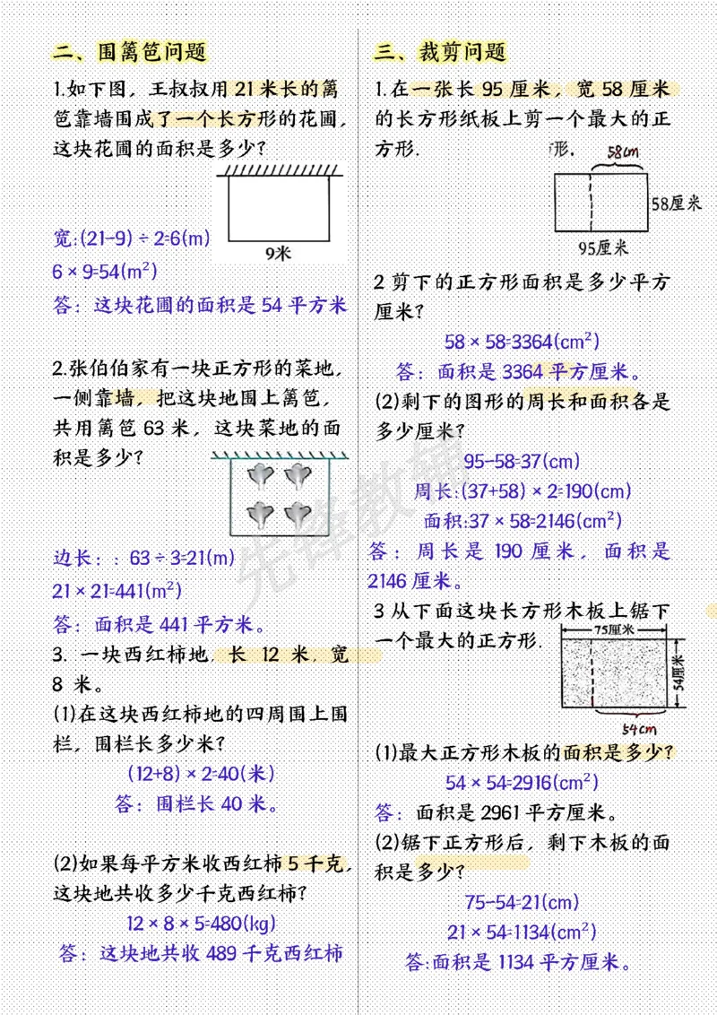 《三年级（下）数学面积专项应用题十种类型专项题（答案）_3年级下册同步教辅_3下-数学_三下数学通用专项+练习》第2页预览