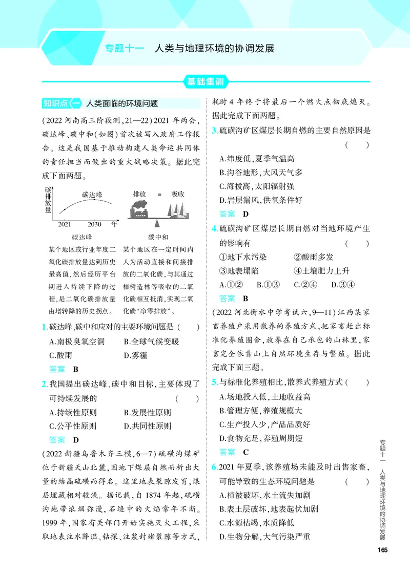 《1_5.PDF教参电子书——分层集训册_2024版教学资源包_2024版.新高考版地理.5·3A版_13_专题十一人类与地理环境的协调发展_4_PDF教参电子书》第1页预览